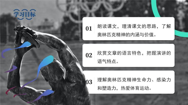 初中语文部编版八年级下册-16庆祝奥林匹克运动复兴25周年 课件+教案03