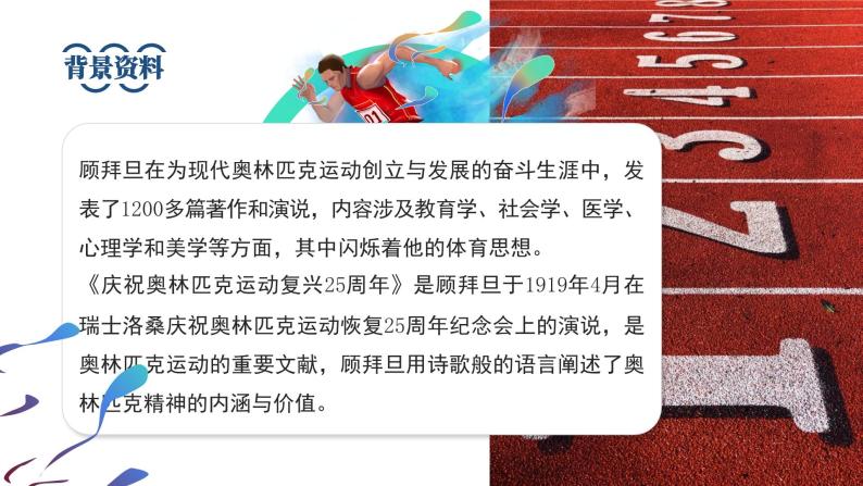 初中语文部编版八年级下册-16庆祝奥林匹克运动复兴25周年 课件+教案05