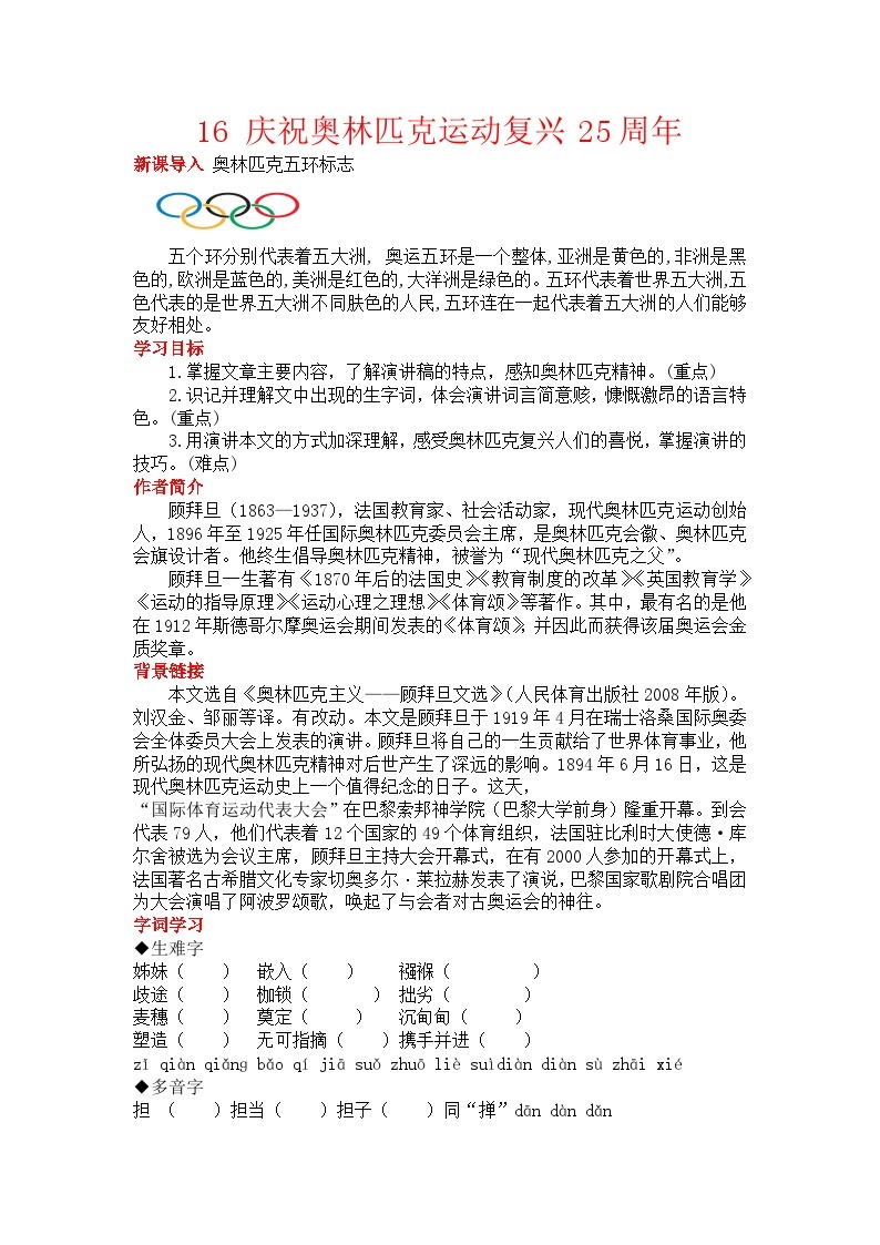 初中语文部编版八年级下册-16庆祝奥林匹克运动复兴25周年 课件+教案01