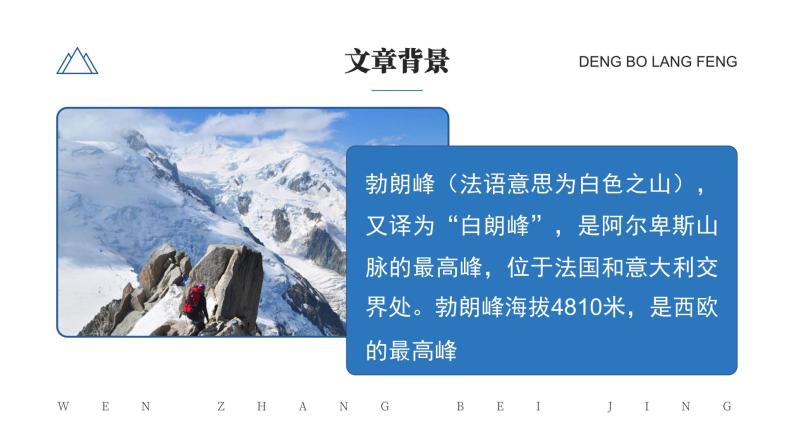 初中语文部编版八年级下册-19登勃朗峰 课件+教案05