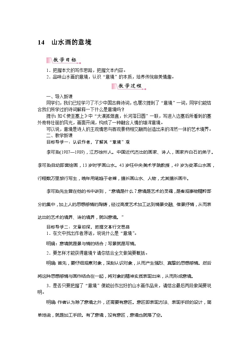 部编版初中语文九年级下册14山水画的意境教案01