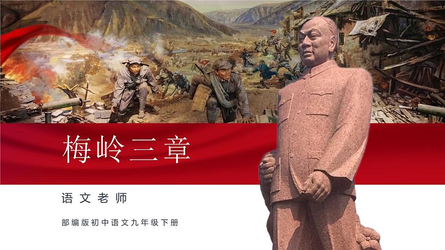 初中語(yǔ)文九年級(jí)部編版下冊(cè)-梅嶺三章課件第1頁(yè)