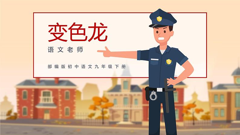 初中语文部编版九年级上册-6.变色龙课件+教案01