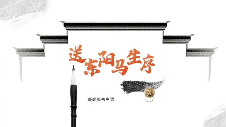 初中语文部编版九年级下册-11.送东阳马生序课件+教案01