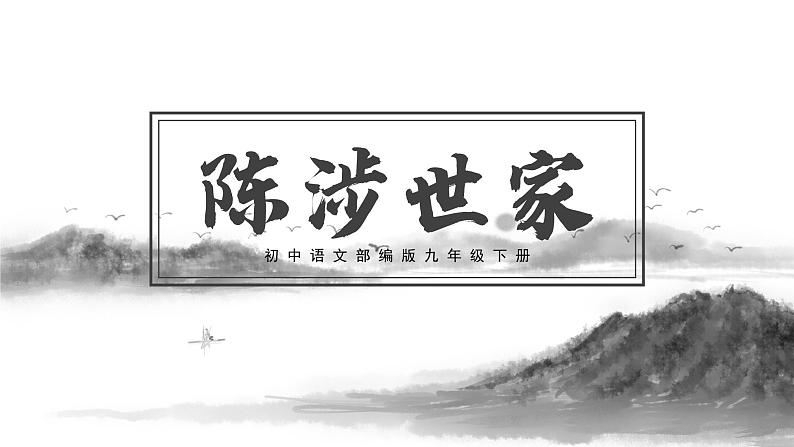 初中语文部编版九年级下册-22.陈涉世家课件+教案01
