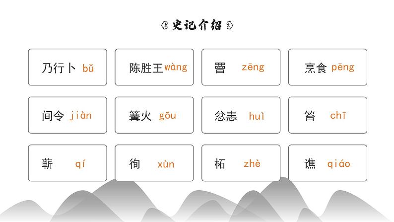 初中语文部编版九年级下册-22.陈涉世家课件+教案05
