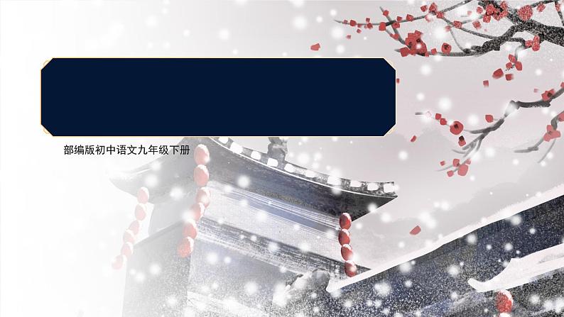 初中语文部编版九年级下册-白雪歌送武判官归京(2023)课件第1页