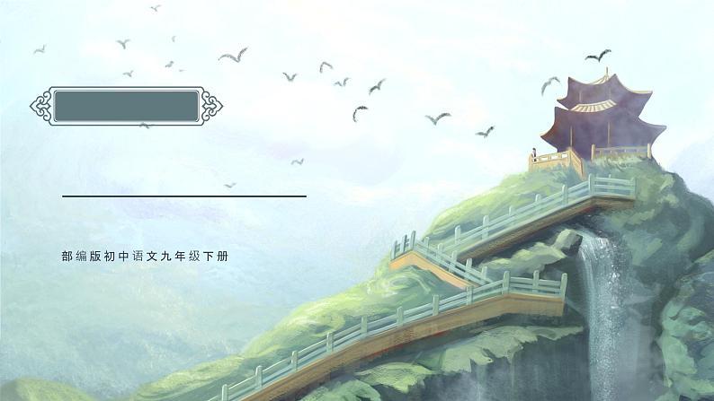 初中语文部编版九年级下册-南乡子-登京口北固亭有怀(2023)课件第1页