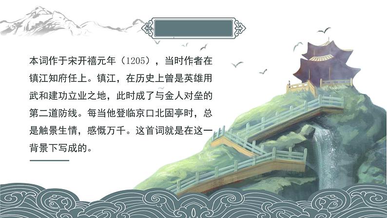 初中语文部编版九年级下册-南乡子-登京口北固亭有怀(2023)课件第4页