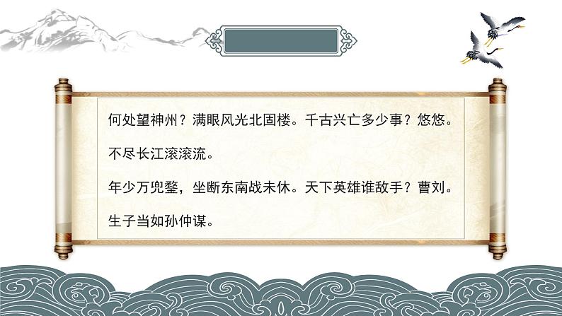 初中语文部编版九年级下册-南乡子-登京口北固亭有怀(2023)课件第6页