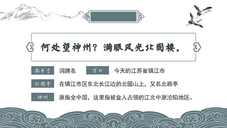 初中语文部编版九年级下册-南乡子-登京口北固亭有怀(2023)课件第8页