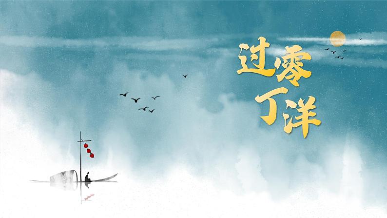 初中语文部编版九年级下册-过零丁洋(2023)课件第1页