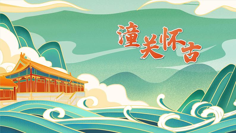 初中语文部编版九年级下册-山坡羊-潼关怀古(2023)课件第1页