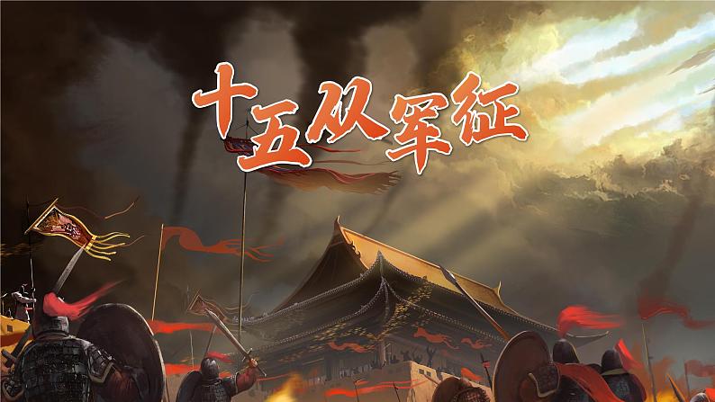 初中语文部编版九年级下册-十五从军征(2023)课件第1页