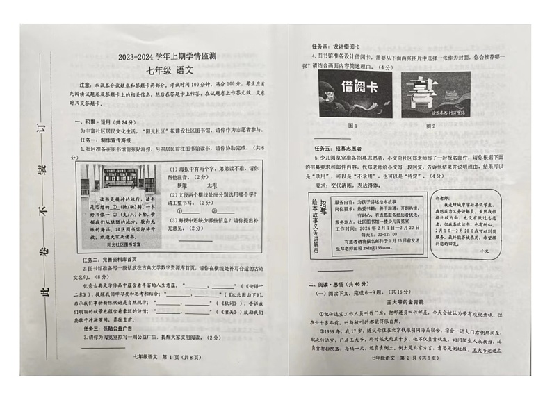 河南省郑州市金水区2023-2024学年七年级上学期期末考试语文试题第1页