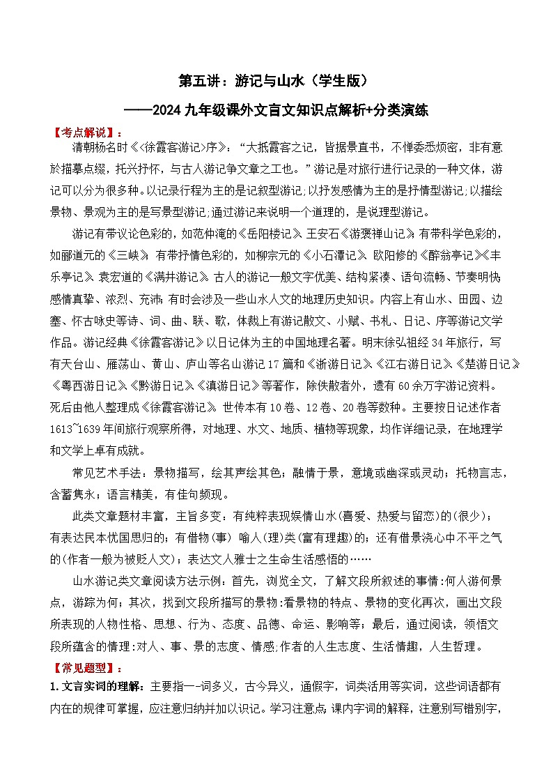 知识点05 游记与山水-备战中考语文课外文言文知识点解析+分类演练(学生版)第1页