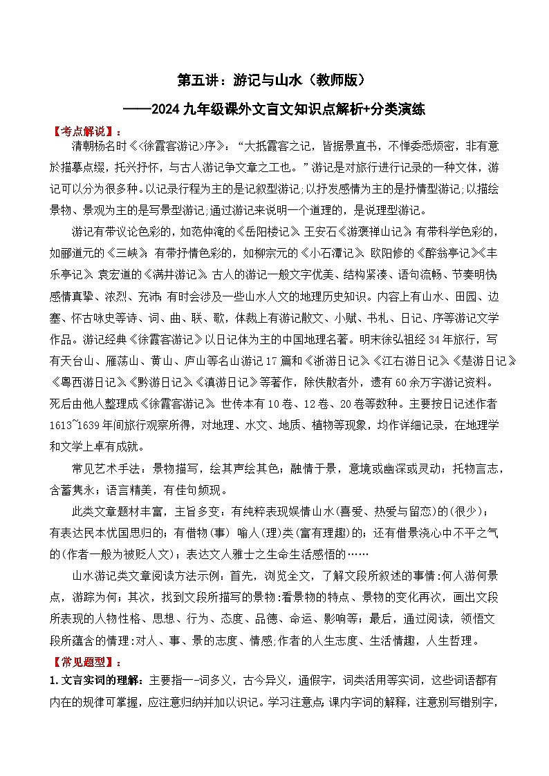 知识点05 游记与山水-备战中考语文课外文言文知识点解析+分类演练(教师版)第1页