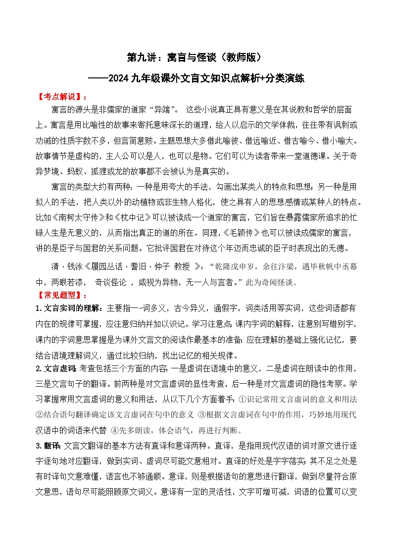 知识点09 寓言与怪谈-备战中考语文课外文言文知识点解析+分类演练