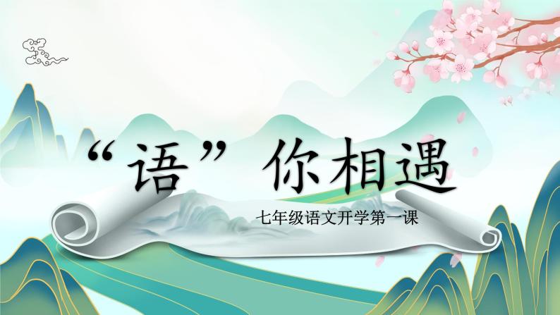 初中语文开学第一课ppt01
