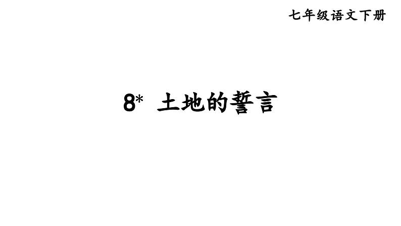 统编版七年级语文下册-8 土地的誓言 课件03