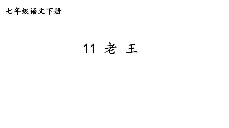 统编版七年级语文下册-11 老王 课件01