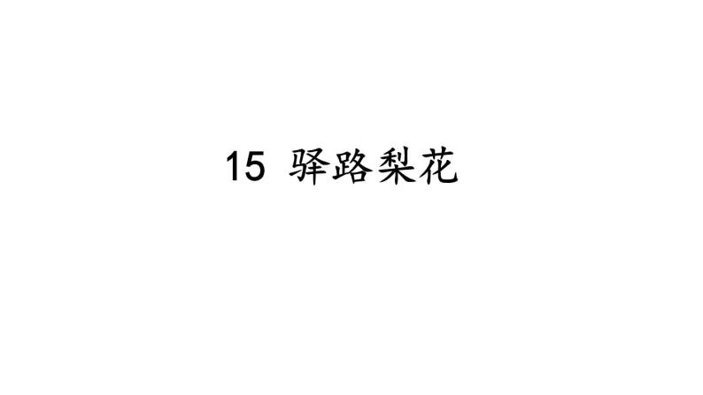 统编版七年级语文下册-15 驿路梨花  课件01