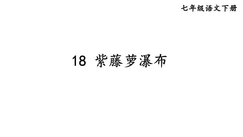 统编版七年级语文下册-18 紫藤萝瀑布 课件01