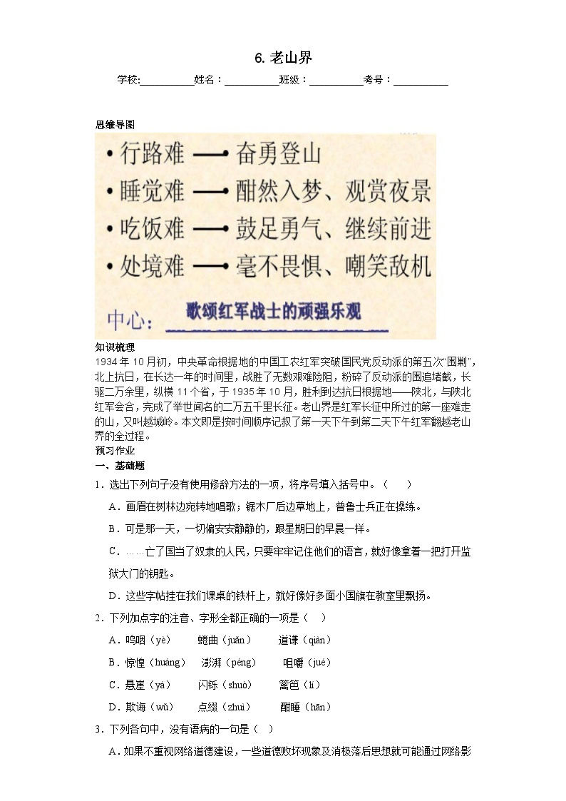 第6课老山界 2023-2024学年统编版语文七年级下册寒假预习作业（原卷版）01