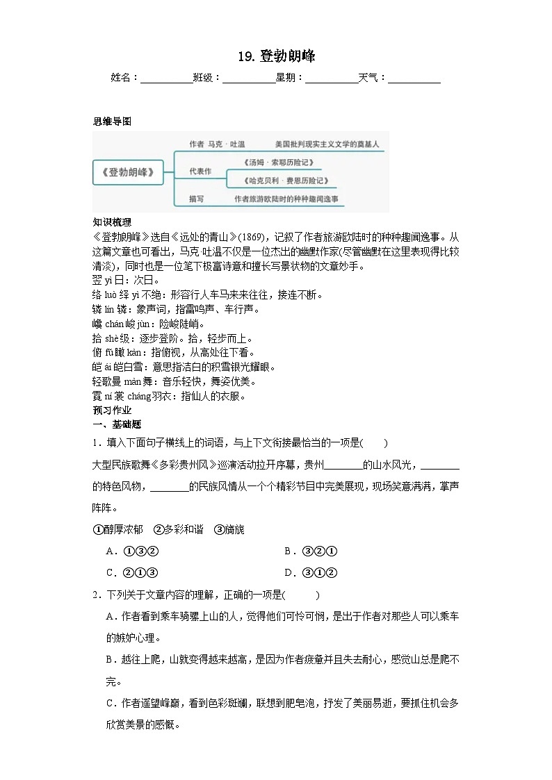 第19课登勃朗峰 2023-2024学年统编版语文八年级下册寒假预习作业(原卷版)第1页