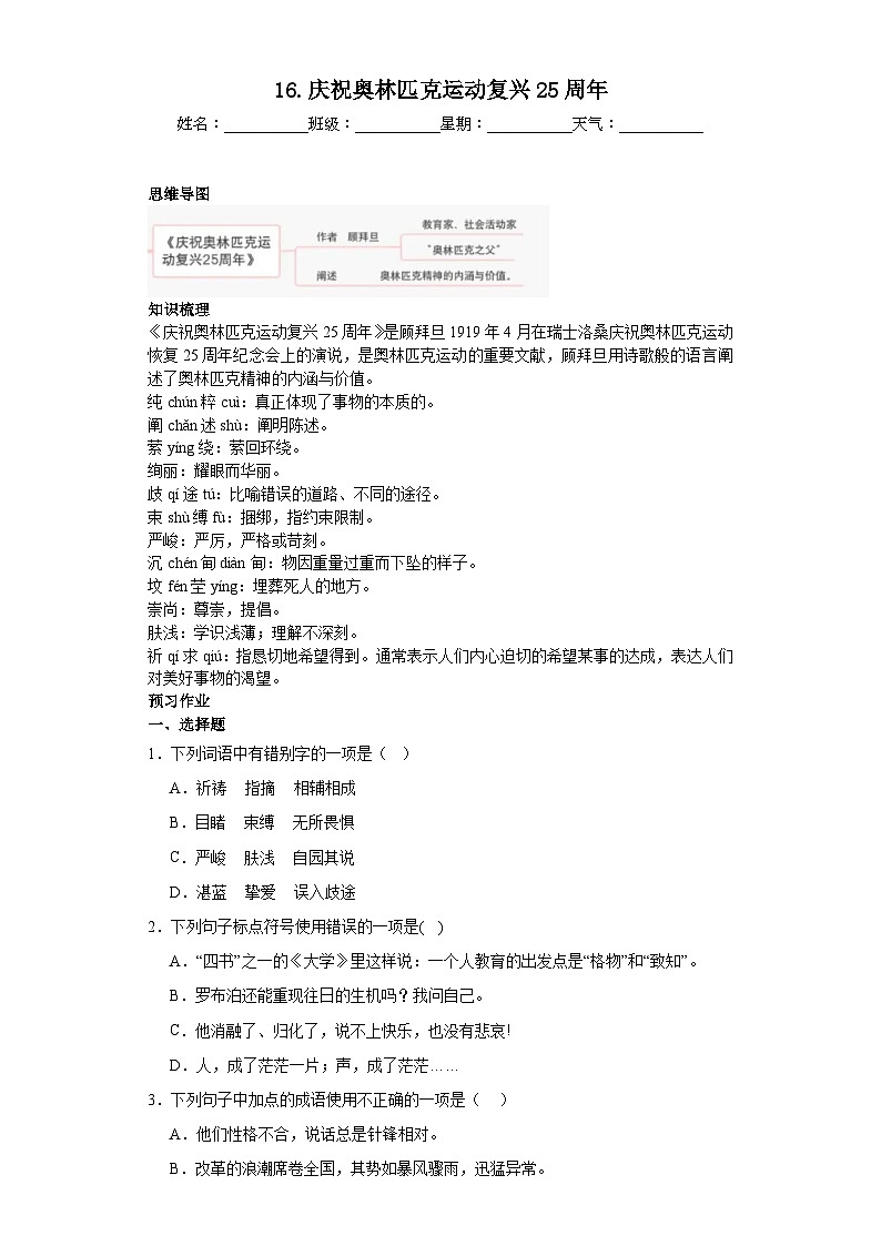 第16课庆祝奥林匹克运动复兴25周年 2023-2024学年统编版语文八年级下册寒假预习作业(原卷版)第1页