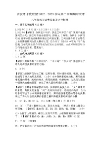 吉安市十校联盟2022—2023学年第二学期期中联考八年级语文试卷和参考答案