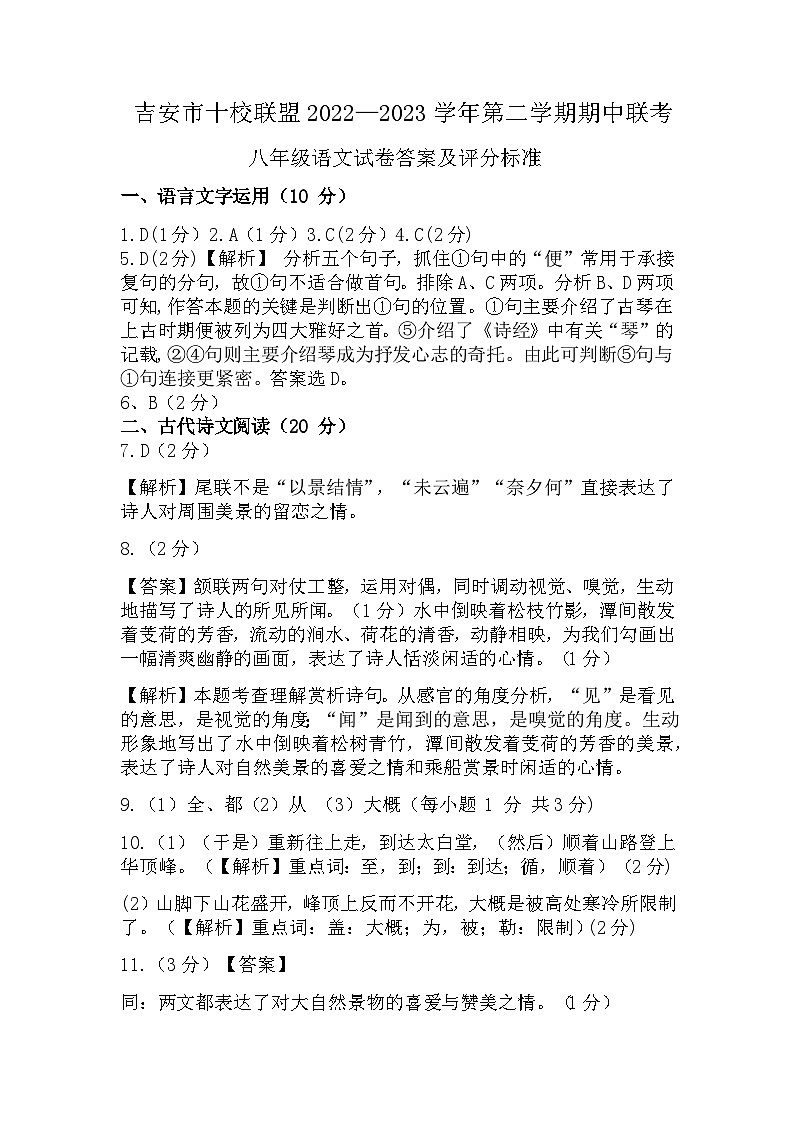 吉安市十校联盟2022—2023学年第二学期期中联考八年级语文试卷和参考答案第1页
