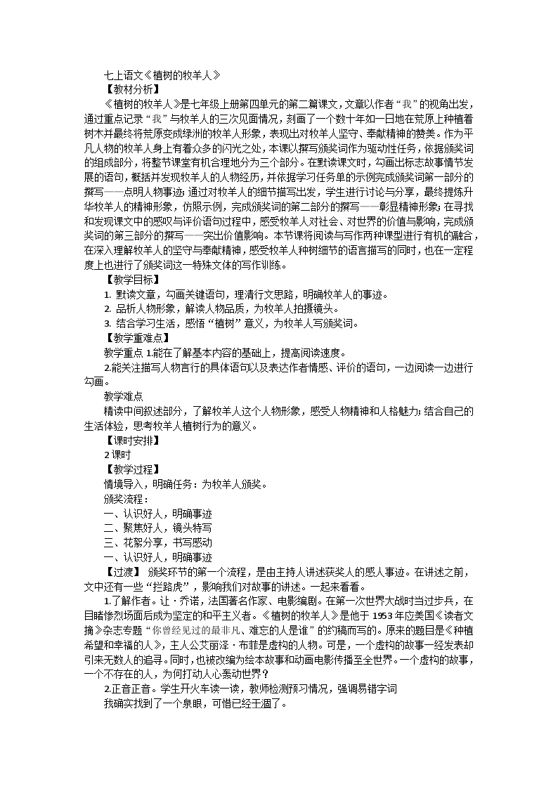 初中语文人教部编版七年级上册植树的牧羊人教学设计