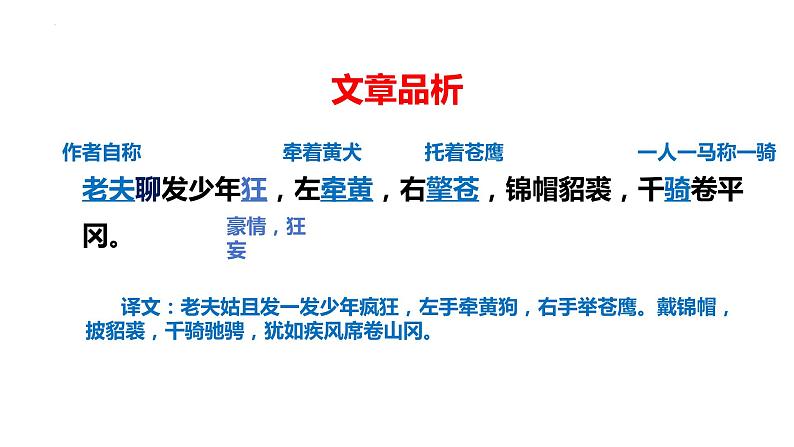 第12课《词四首》之《江城子·密州出猎》课件++2023-2024学年统编版语文九年级下册08