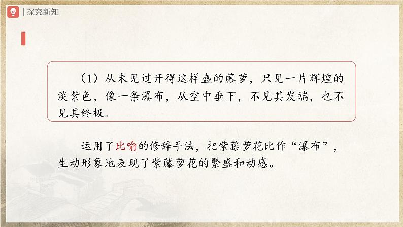 人教部编版七下语文 18《紫藤萝瀑布》(第2课时) 课件+教案+学案08