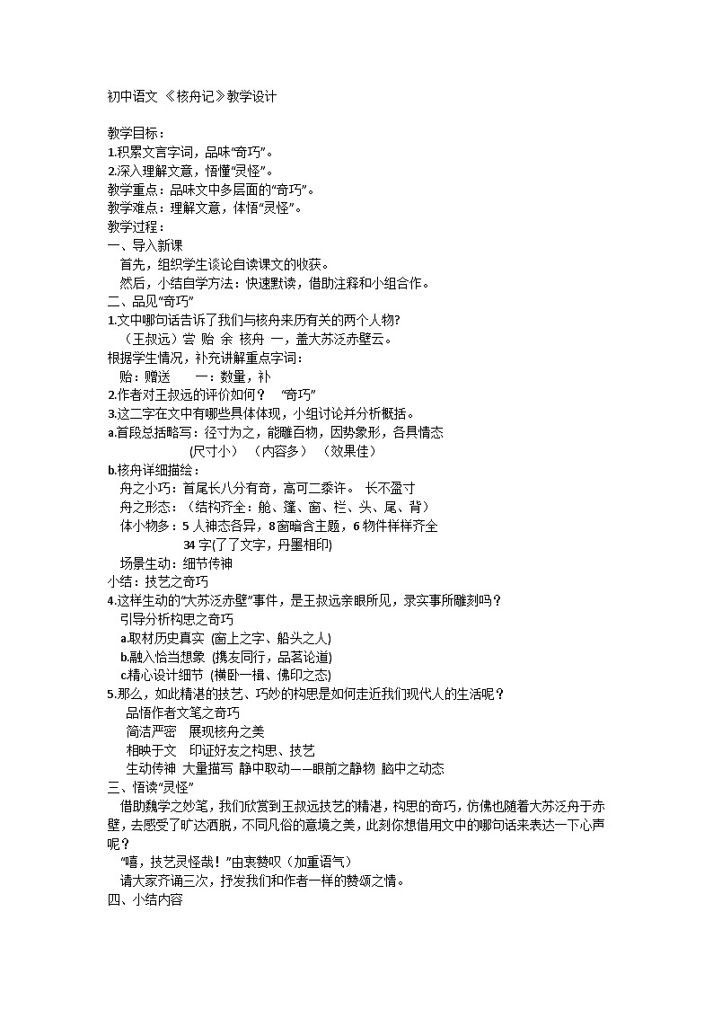 初中语文 八年级下册《核舟记》教学设计第1页