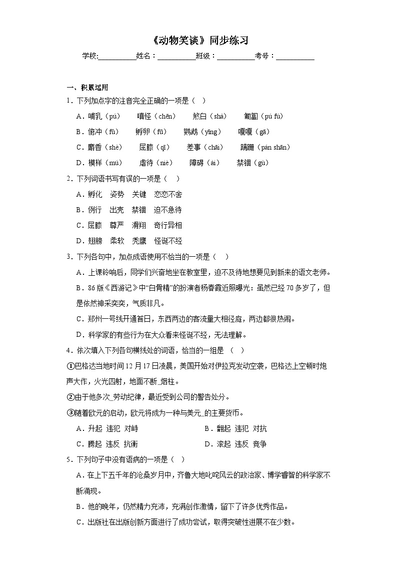 初中语文人教部编版七年级上册动物笑谈综合训练题
