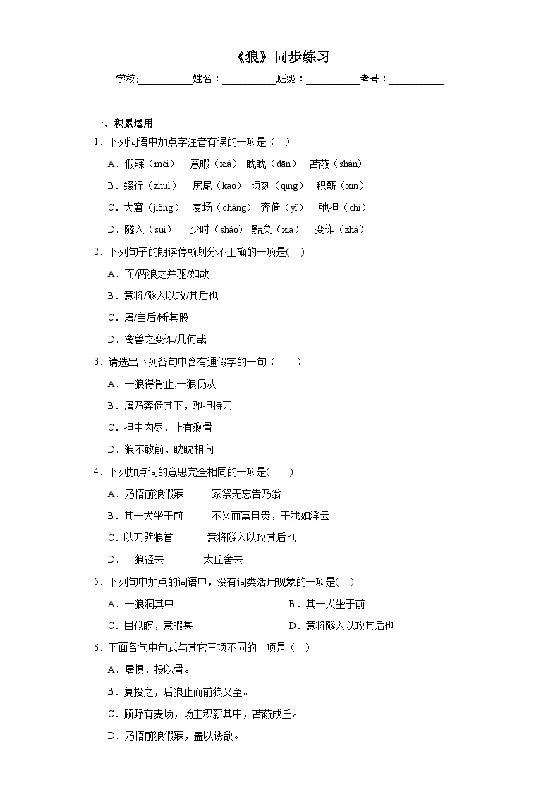 初中语文人教部编版七年级上册狼课后复习题