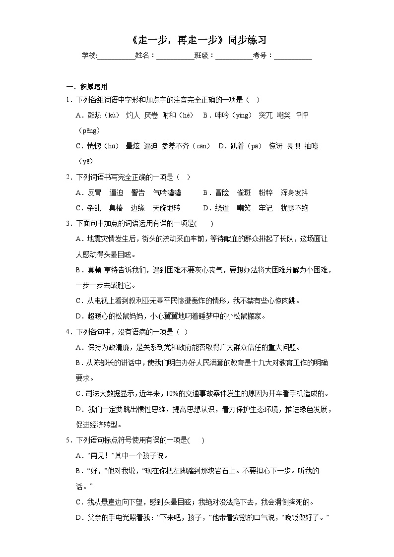 初中语文人教部编版七年级上册走一步再走一步课时练习