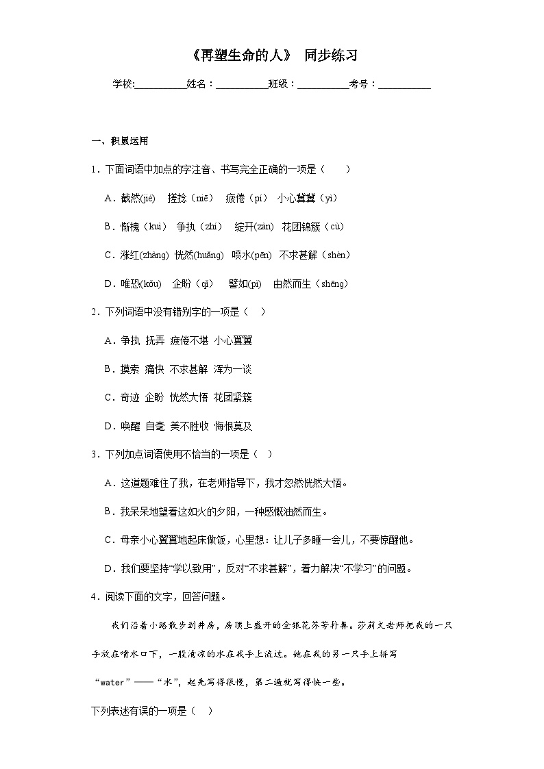 初中语文人教部编版七年级上册再塑生命的人测试题