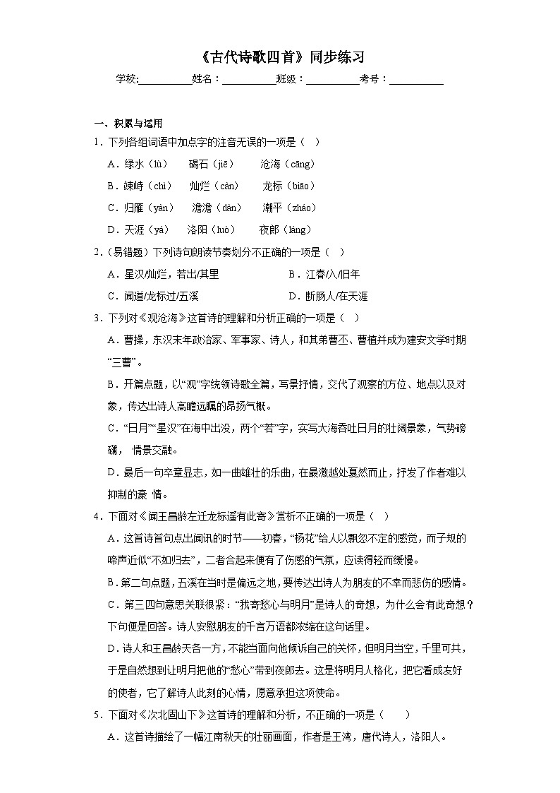 4.《古代诗歌四首》同步练习01