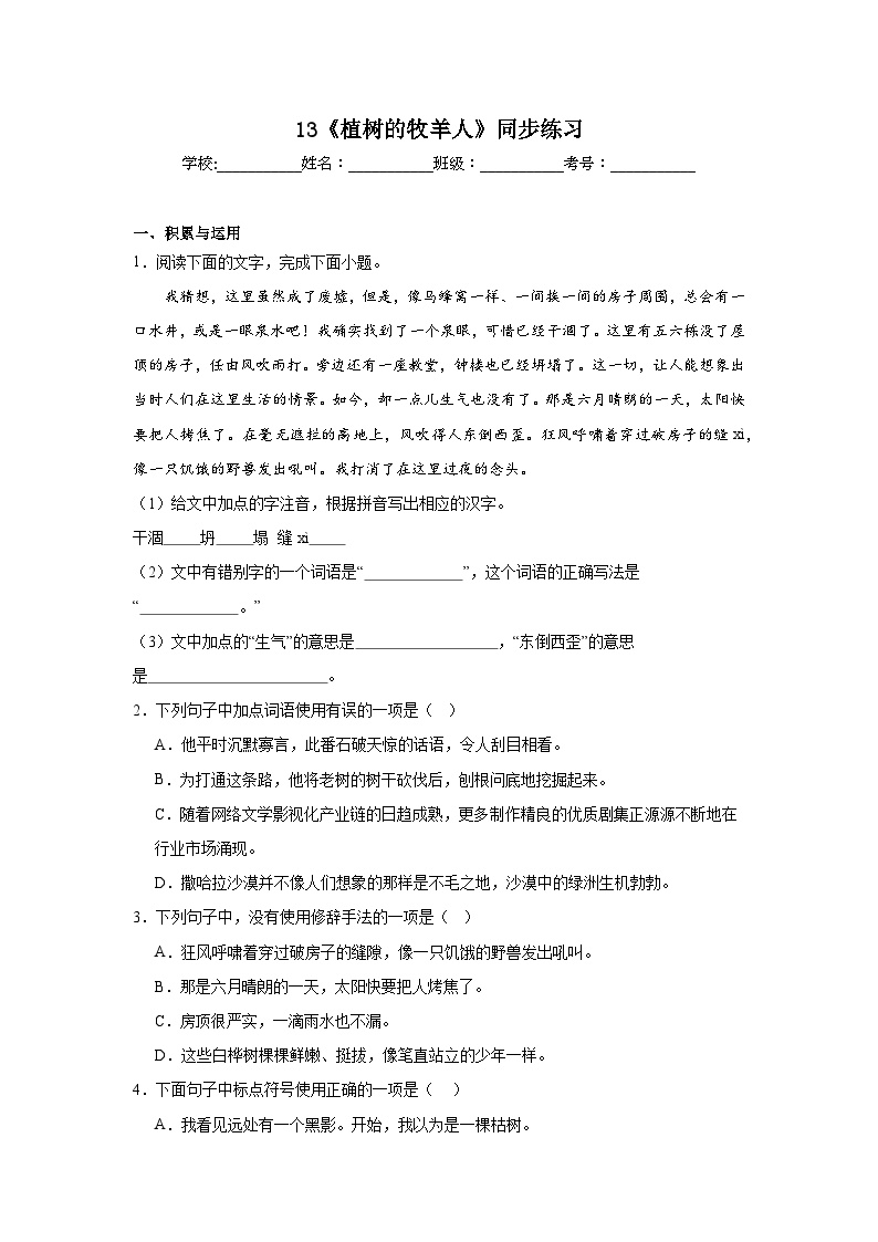 初中语文人教部编版七年级上册植树的牧羊人测试题