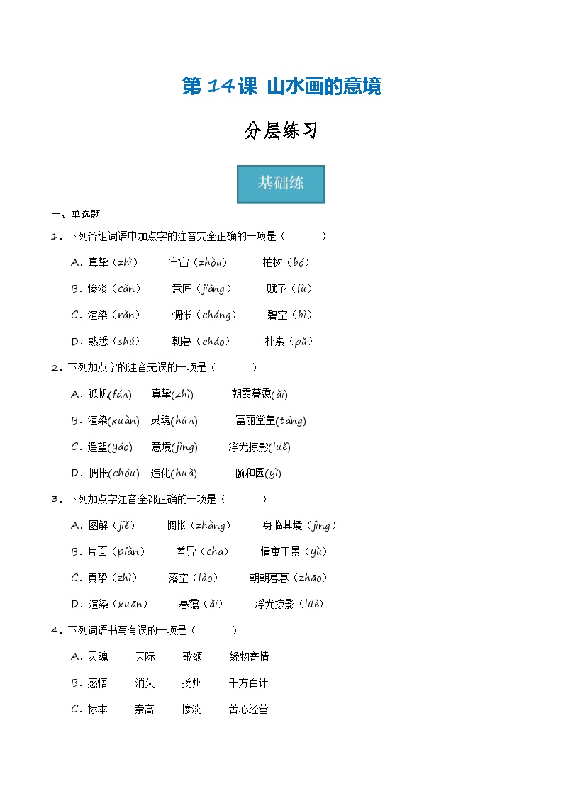 初中语文人教部编版九年级下册山水画的意境优秀习题