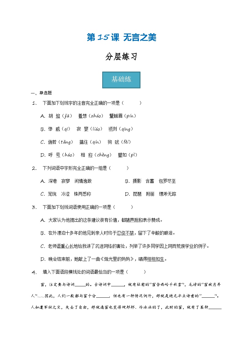 初中语文人教部编版九年级下册无言之美精品课后复习题