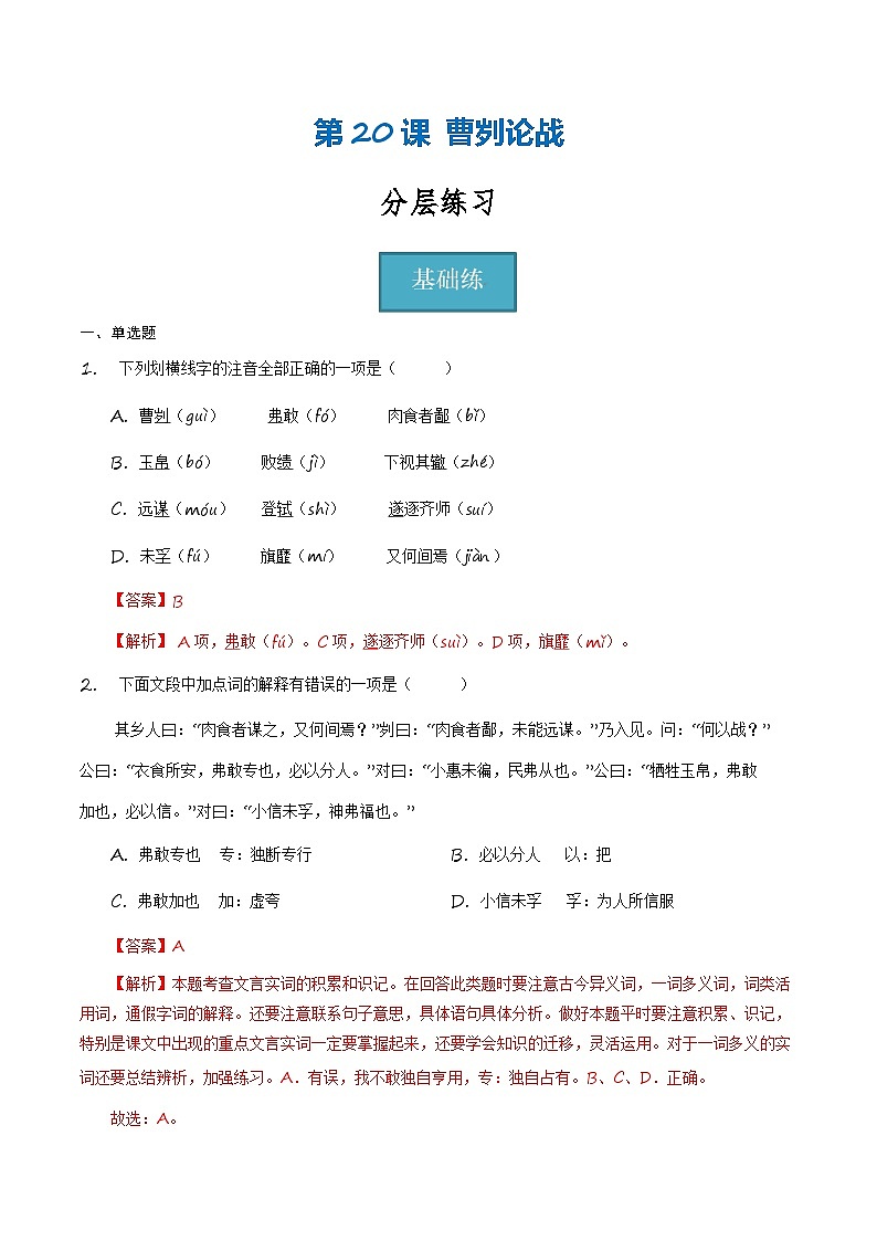 统编版 初中语文 九年级下册 第20课《曹刿论战》(分层练习)解析版第1页