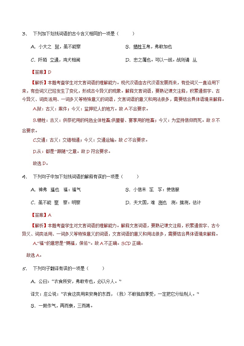 统编版 初中语文 九年级下册 第20课《曹刿论战》(分层练习)解析版第2页