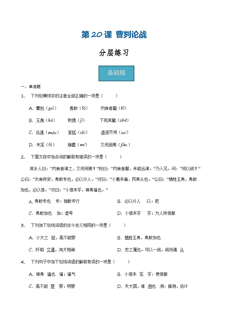 统编版 初中语文 九年级下册 第20课《曹刿论战》(分层练习)原卷版第1页