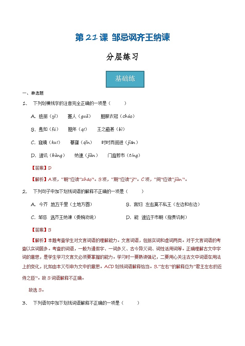 统编版 初中语文 九年级下册 第21课《邹忌讽齐王纳谏》(分层练习)解析版第1页