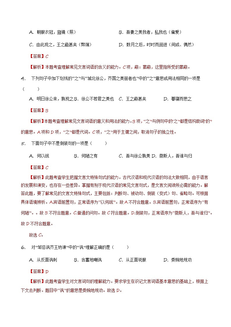 统编版 初中语文 九年级下册 第21课《邹忌讽齐王纳谏》(分层练习)解析版第2页