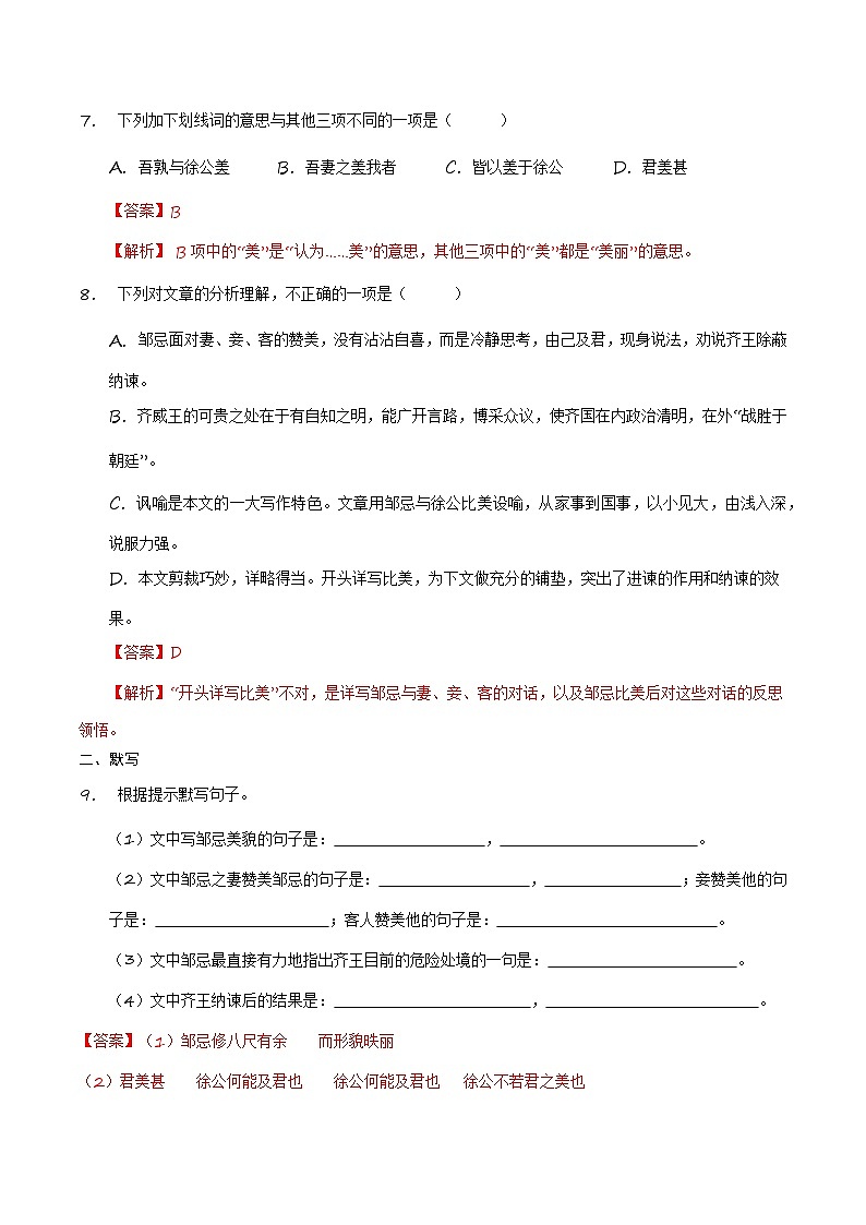 统编版 初中语文 九年级下册 第21课《邹忌讽齐王纳谏》(分层练习)解析版第3页